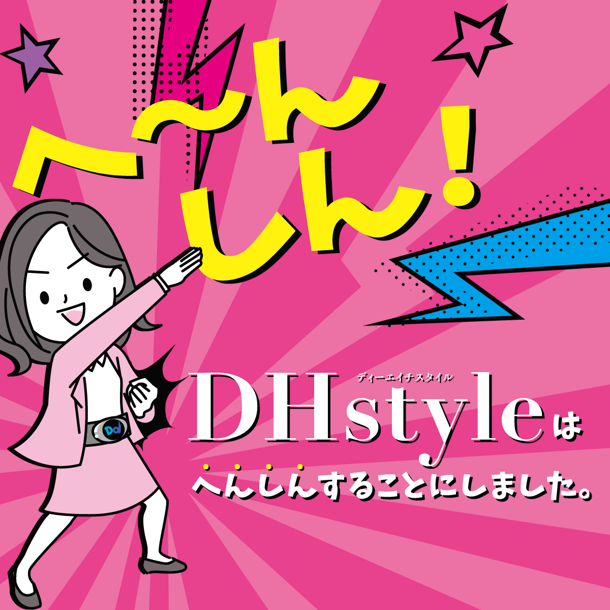 DHstyleは月刊誌から季刊誌に生まれ変わります!!