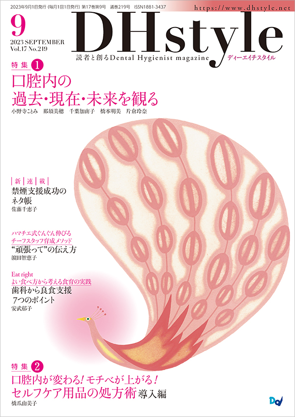 DHstyle2023年9月号 表紙