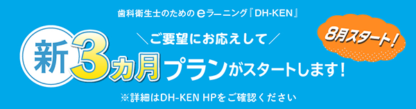 DH-KEN ディーエイチケン ／ DHのためのeラーニング研修