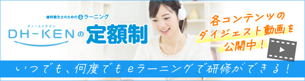 DH-KEN ディーエイチケン ／ DHのためのeラーニング研修