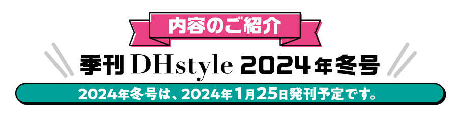 内容のご紹介 季刊2024年冬号 2024年冬号は、2024年１月25日発刊予定です。