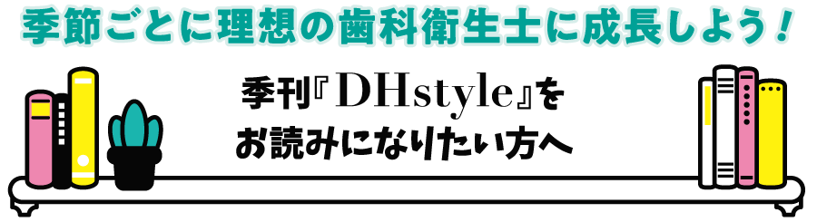 季節ごとに理想の歯科衛生士に成長しよう！