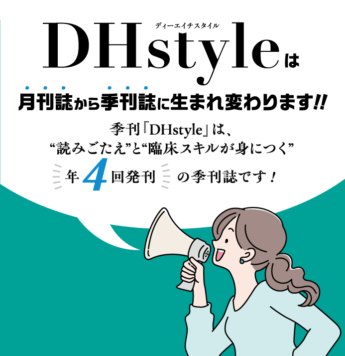 DHstyleは月刊誌から季刊誌に生まれ変わります!!