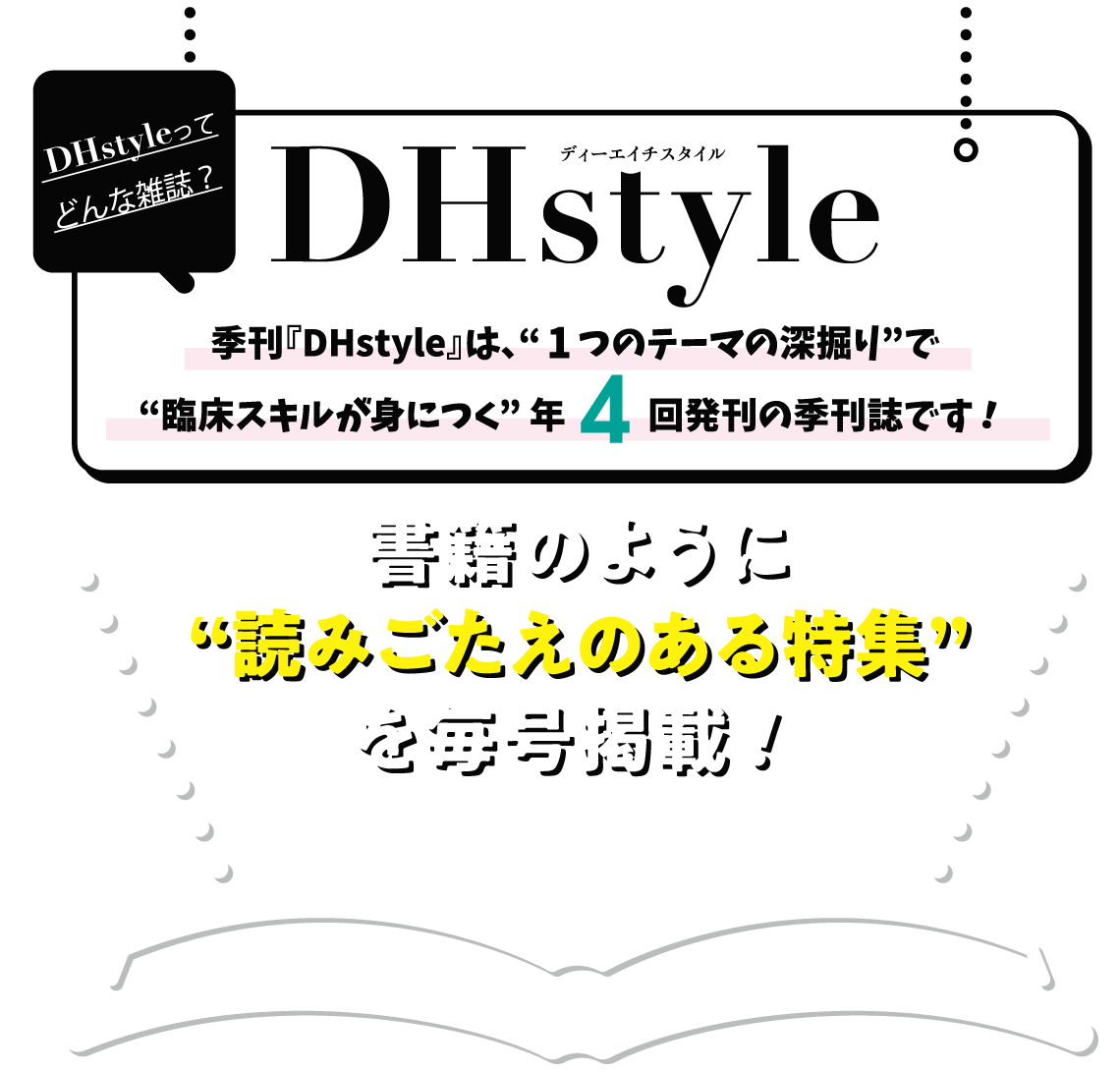 年4回 発刊 季刊『DHStyle』ってどんな雑誌？