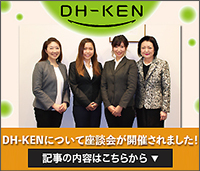 DH-KEN座談会
